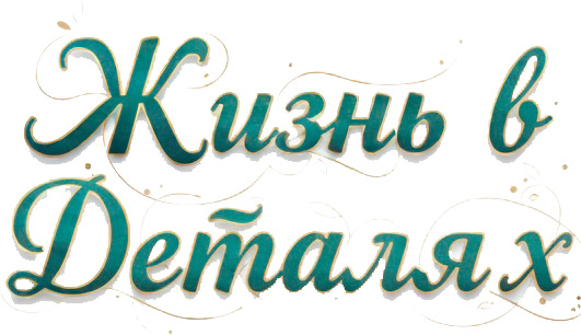 Жизнь в Деталях
